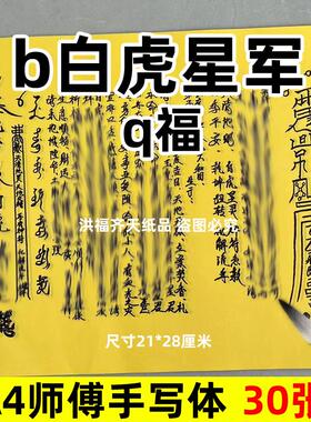 30张B白虎星军祈f摆件表文A4手写字体21x28cm碟书疏文裱纸162号