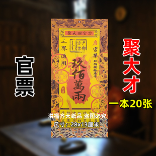 一本20张聚大才官票 双面彩印金银票大全过年新年火供纸九百万两