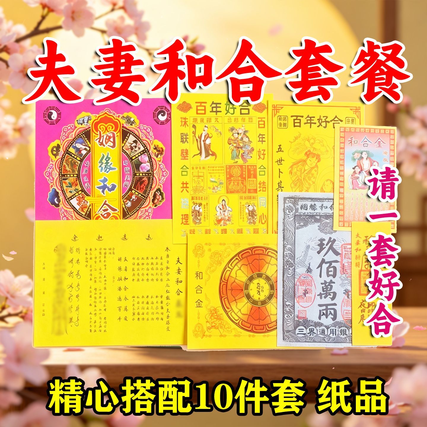 夫妻和h十件套套餐 套装精心组合拜包带莲花盆裱文火供纸