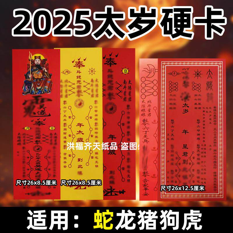 2026年太岁卡乙巳蛇年本命年牌位吴遂大将军卡纸斗姆星君猪虎摆件