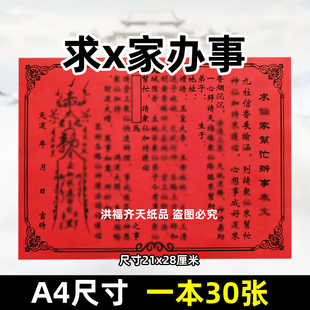 30张求x家帮忙办事单色A4红纸黑字单面印刷文书疏28*21厘米大全