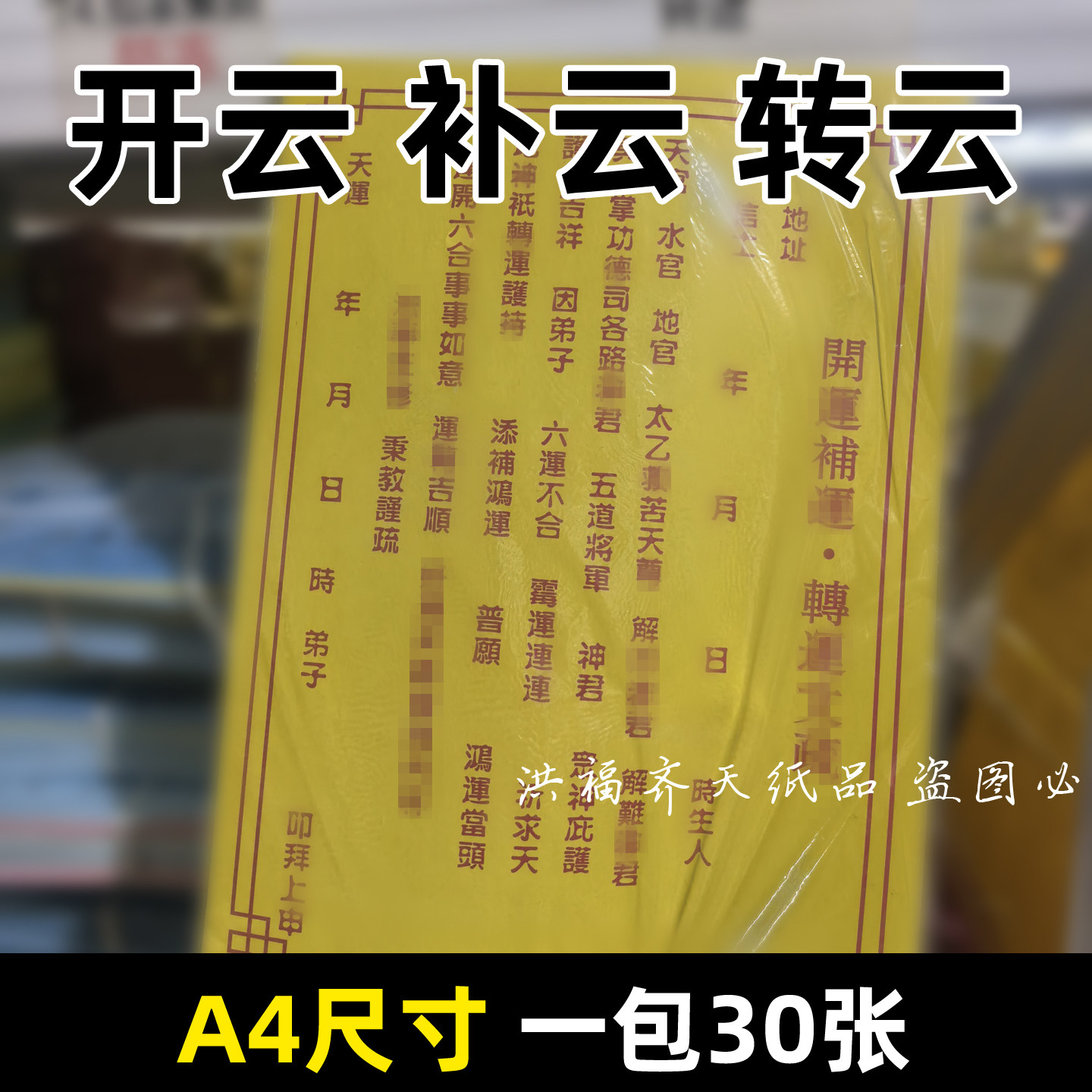 30张开云补y转韵文表 黄纸红字A4尺寸带印章 各种文书大全单色