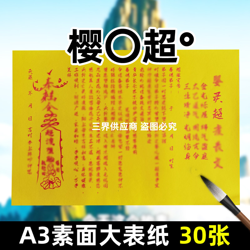 婴〇超°黄纸堕月台t红字大表文A3手写体各种碟文文书疏文裱纸素