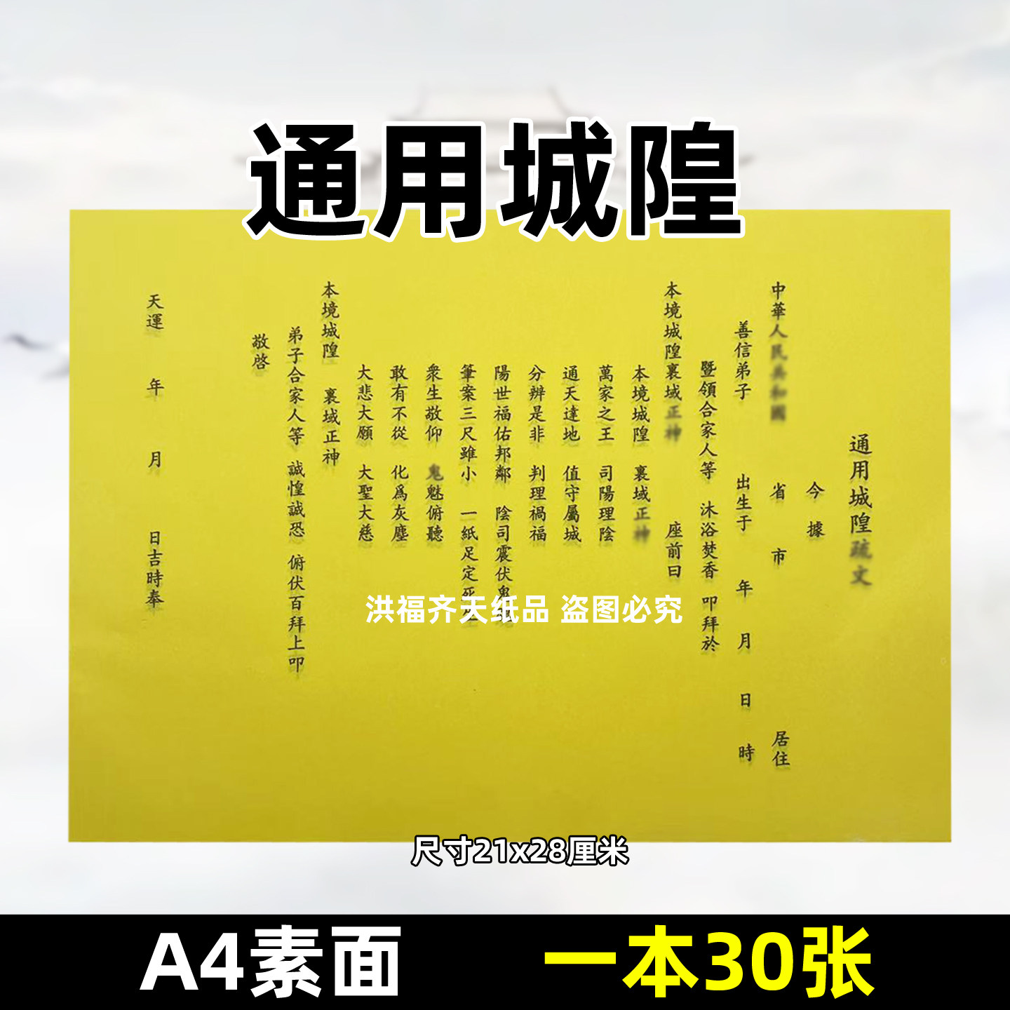 30张通用城隍疏文 a4道用文表牒文21x28cm黄打裱纸