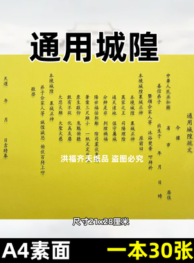 30张通用城隍疏文 a4道用文表牒文21x28cm黄打裱纸