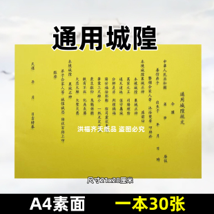30张通用城隍疏文 a4道用文表牒文21x28cm黄打裱纸