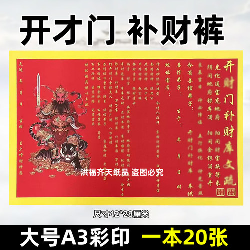 20张开才门补c库裱文 彩色A3红黄纸42x28各种文表疏文大全