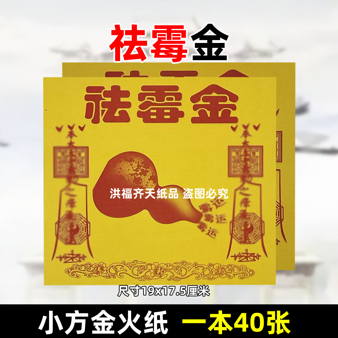 40张祛霉金 小方金系列39号 黄纸火纸一千万贯油钱福钱