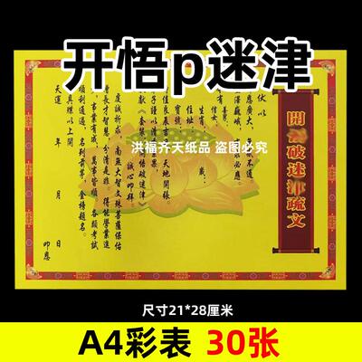 30张开悟p迷津彩表摆件A4彩色21x28cm59号碟文各种文书疏文黄纸