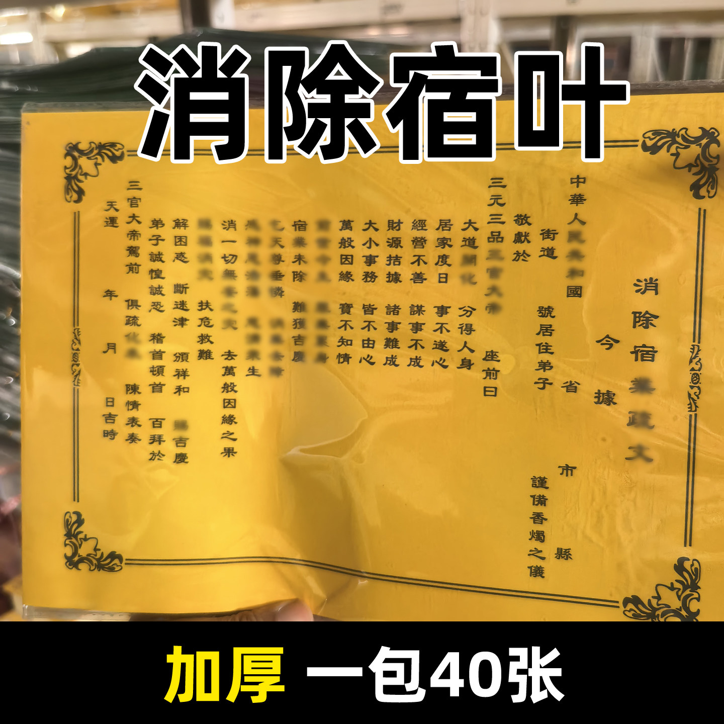 40张消除宿业裱文 加厚A4纸 道用黄纸黑字文书 各种蔬文大全包邮
