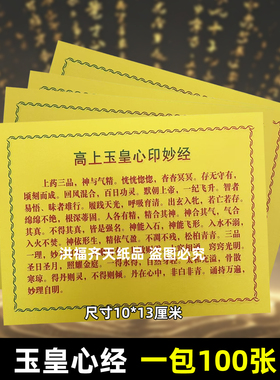 100页 F像装藏心经经文财经般若波罗蜜多心经高尚玉皇经用品经文