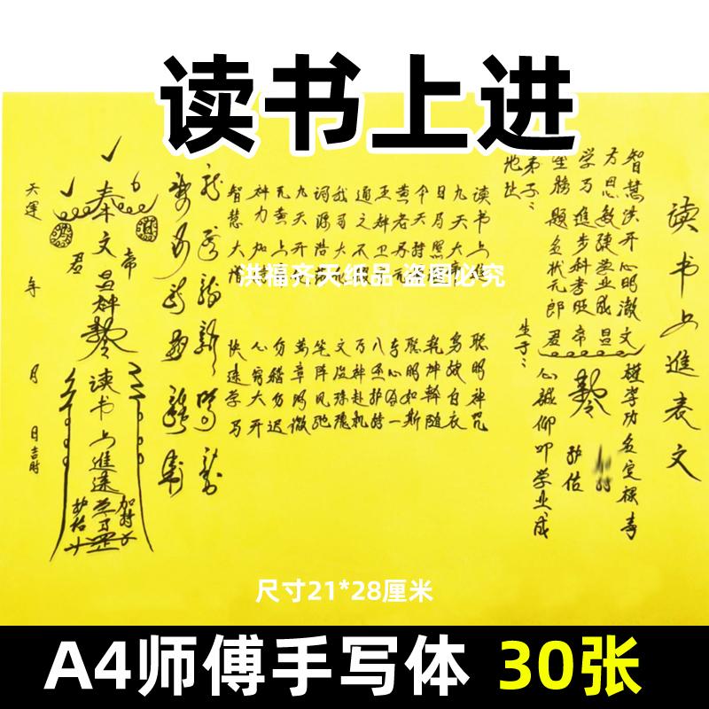 30张读书上进摆件表文A4师傅手写字体18号碟文各种文书疏文黄裱纸