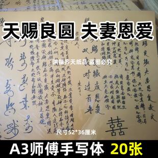 20张天赐良缘夫妻恩爱手写字体表文a3大号黄纸各种文书疏文黑字打