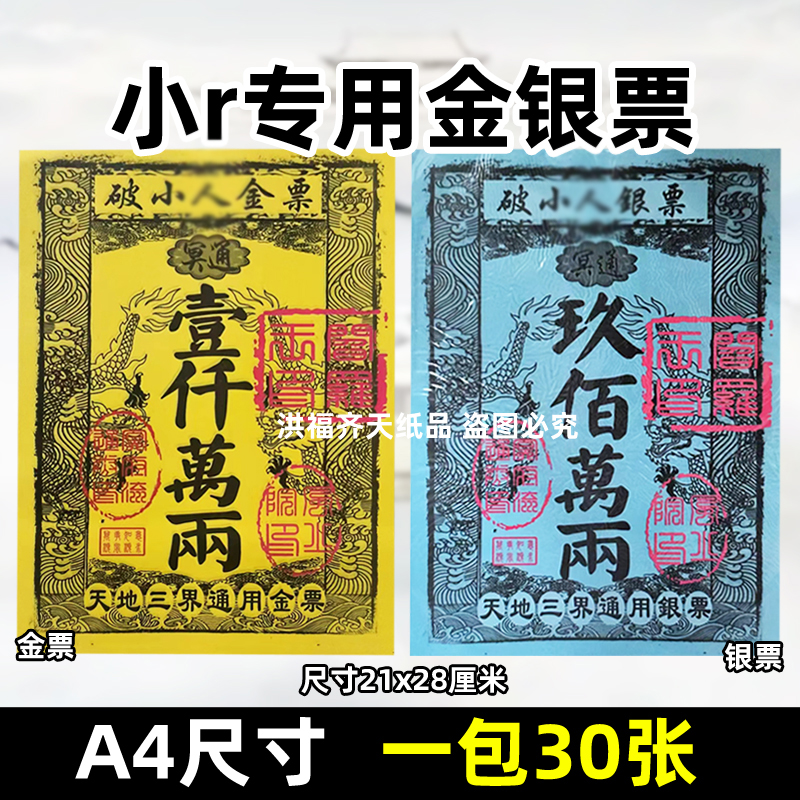 破小r专用金票银票 一包30张A4尺寸上供烧纸q福通用