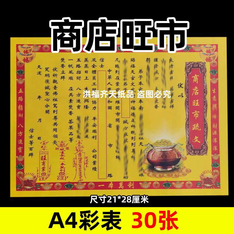 30张商店旺市彩表摆件A4彩色21x28cm194各种碟文书疏文黄裱纸通用
