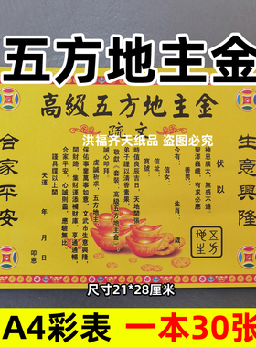 30张高级五方地主金彩表摆件A4彩色21x28cm碟文各种文书疏文黄纸