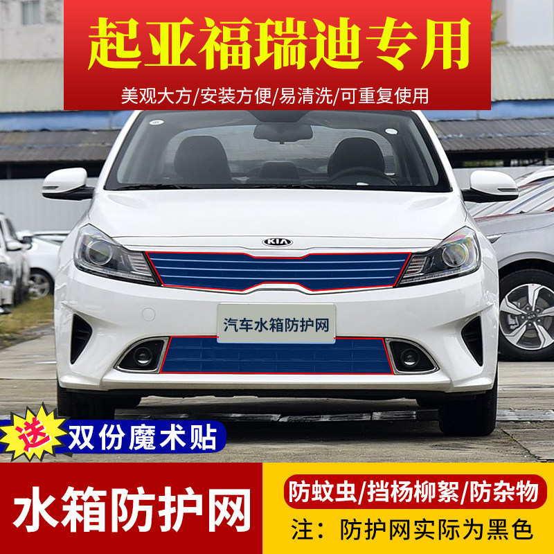 起亚福瑞迪车型专用水箱防护网
