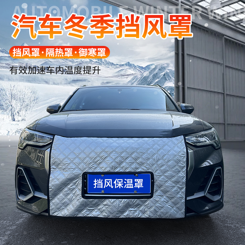 汽车冬季挡风罩水箱升温快保温久