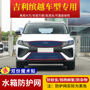 适用于吉利缤越加装中网高速防虫网定制水箱防护网挡杨棉柳絮网罩
