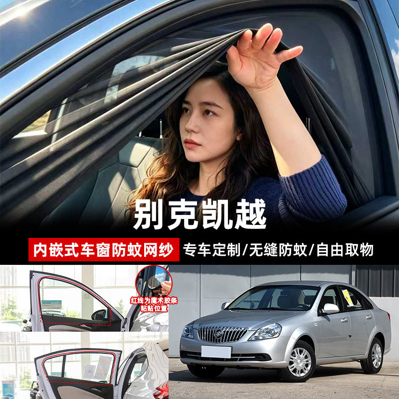 别克凯越专用汽车遮阳帘防蚊网