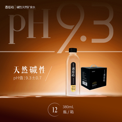 碱性9.3天然矿泉水，聚会，送礼