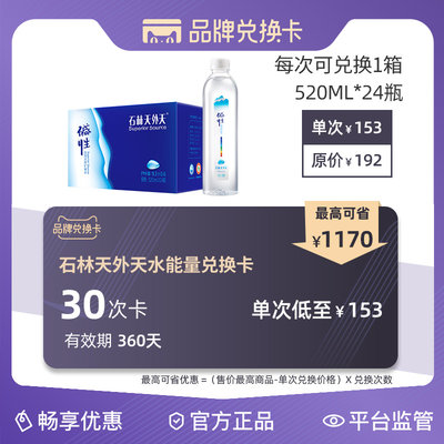 石林天外天碱性天然矿泉水30次品牌兑换卡有效期360天520mlx24