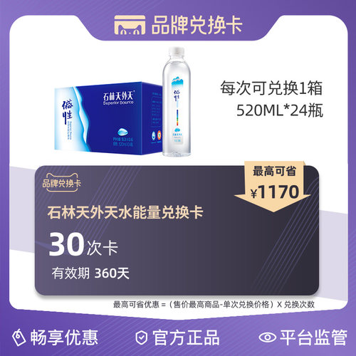 石林天外天碱性天然矿泉水30次品牌兑换卡有效期360天520mlx24