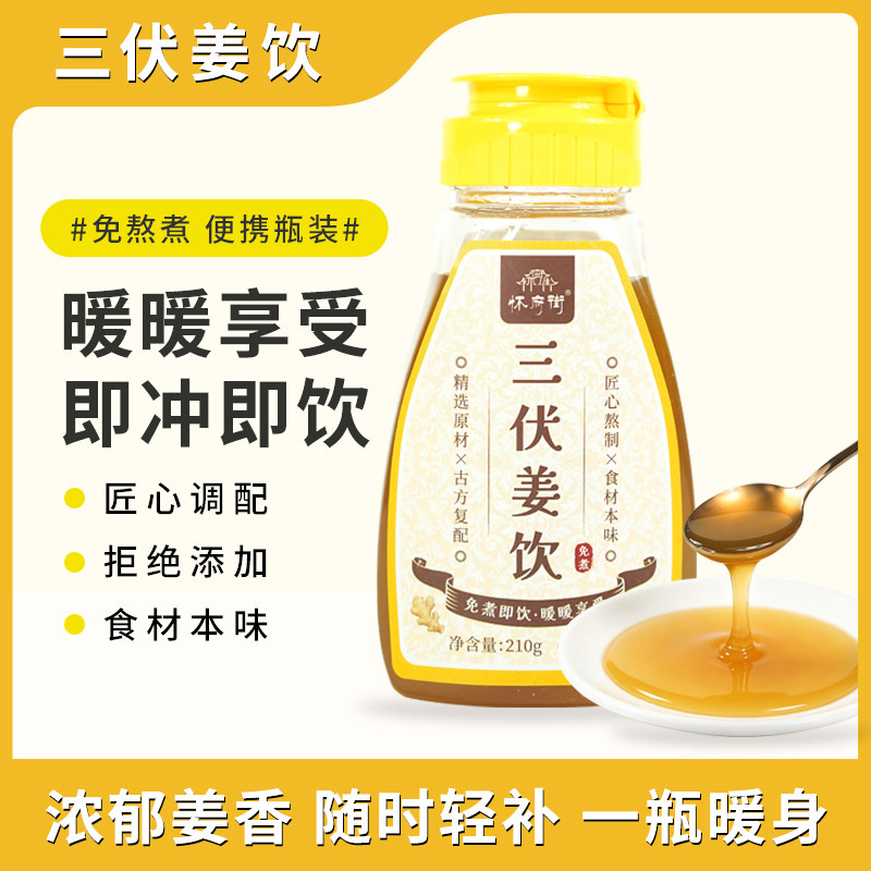 怀府街三伏姜饮姜汁饮料无防腐剂免熬煮即食泡水喝暖身姜味正品