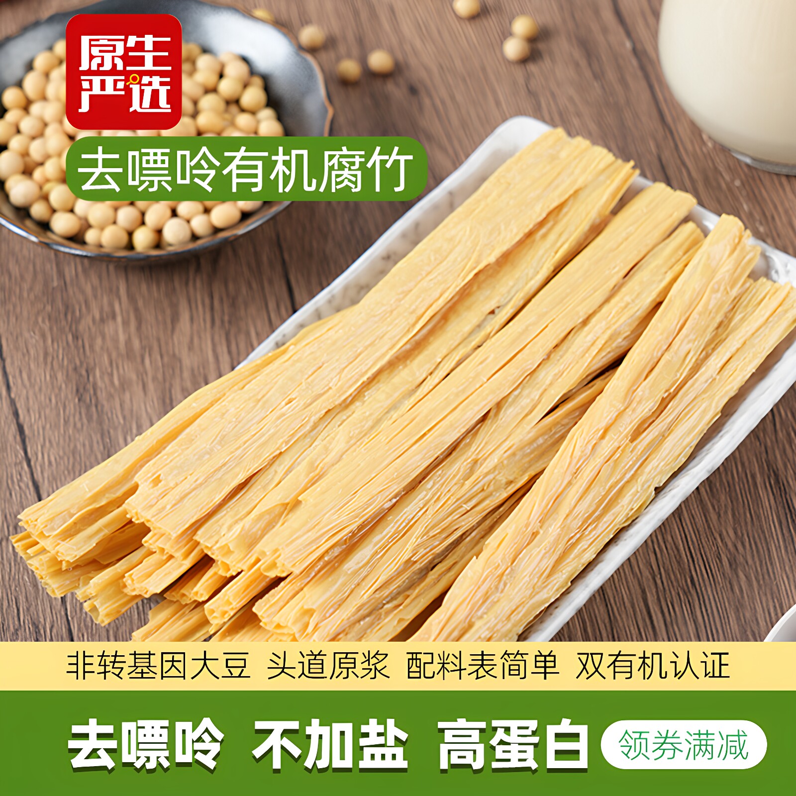 去嘌呤有机腐竹豆腐皮低嘌呤高蛋白不加糖豆制品干货凉拌菜打豆浆