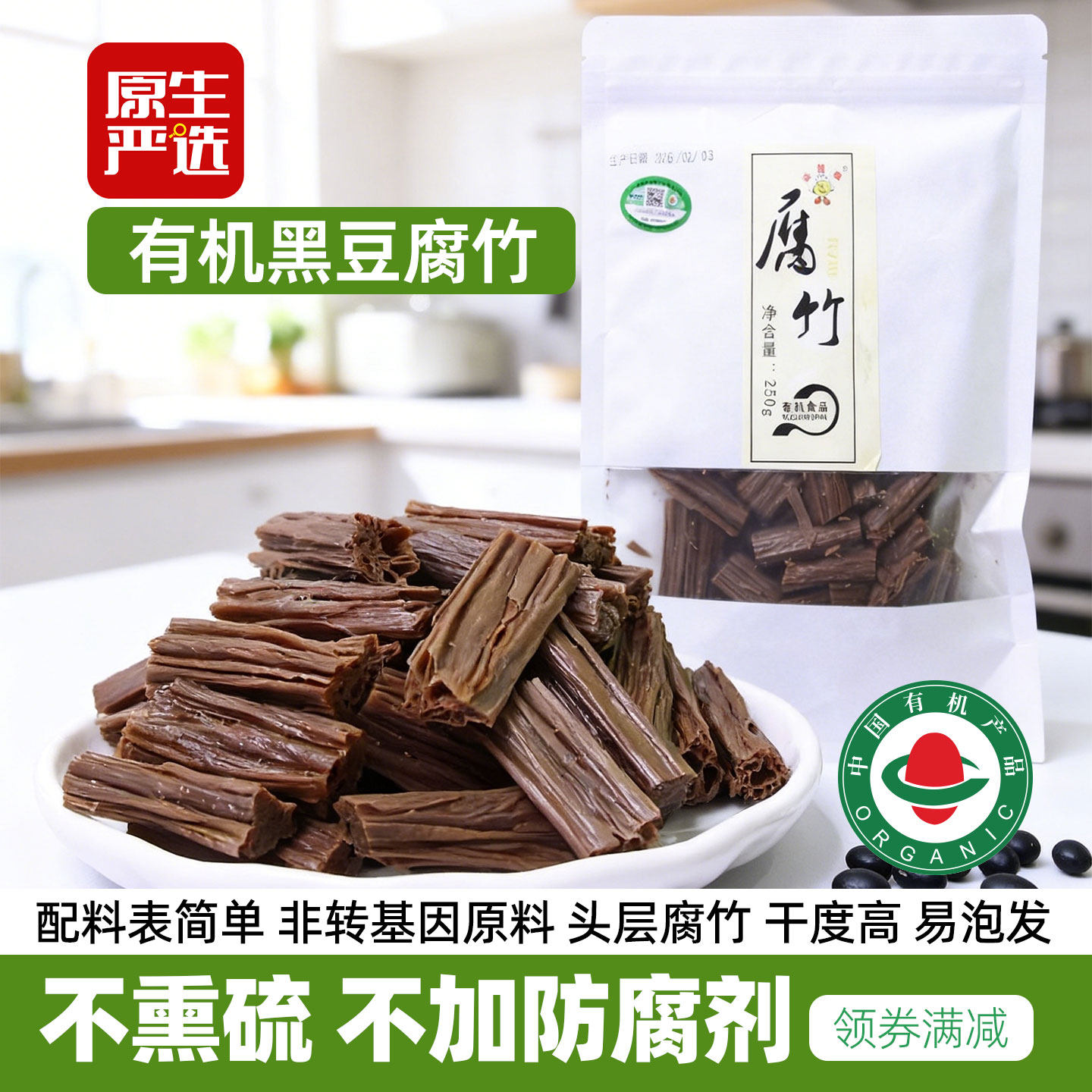 有机黑豆腐竹段不熏硫非转基因一级头层黑色腐竹干货火锅食材