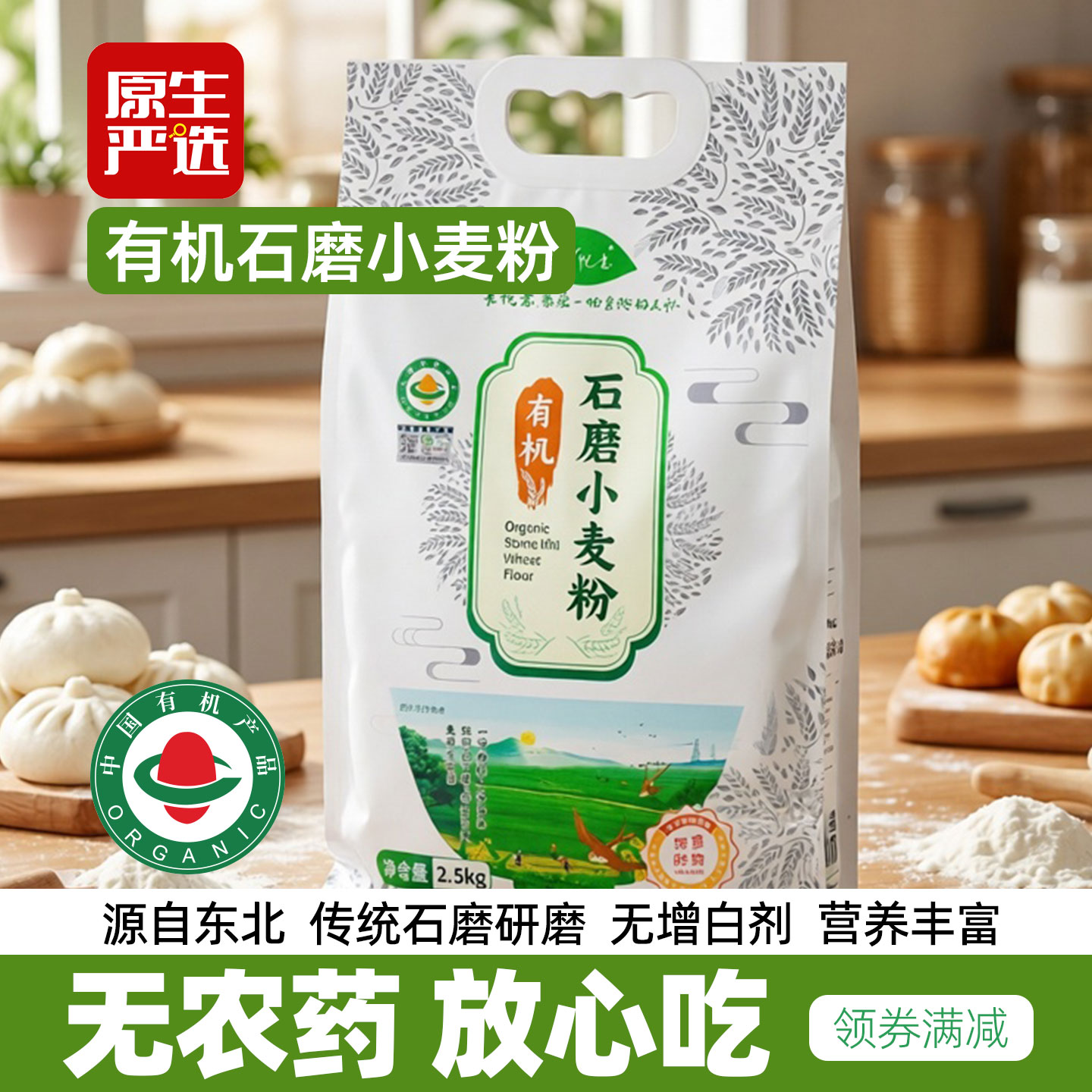 悦意有机石磨面粉2.5kg包子馒头