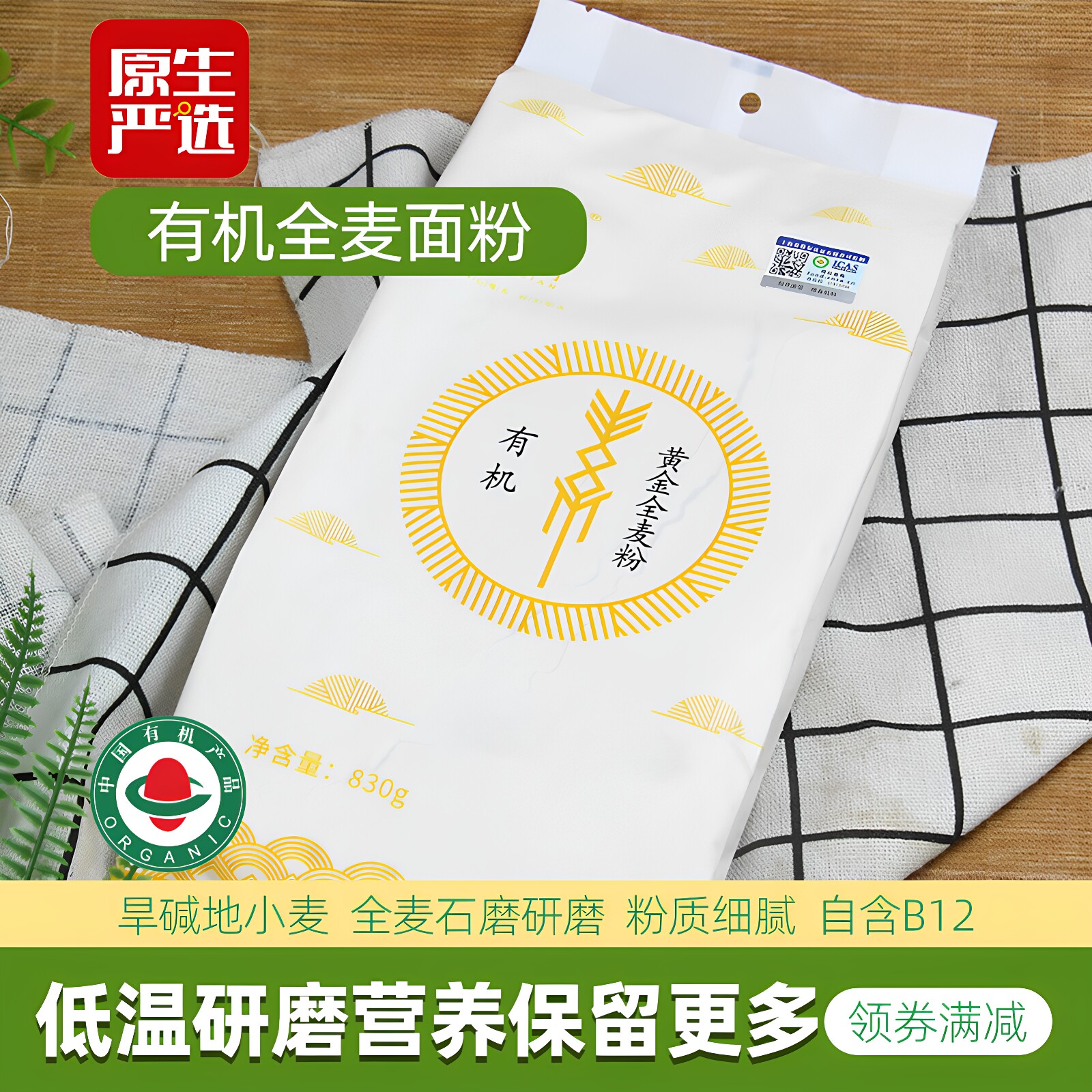 石间有机海麦全麦粉黄金全麦石磨高筋纯面粉家用面包烘焙原料W