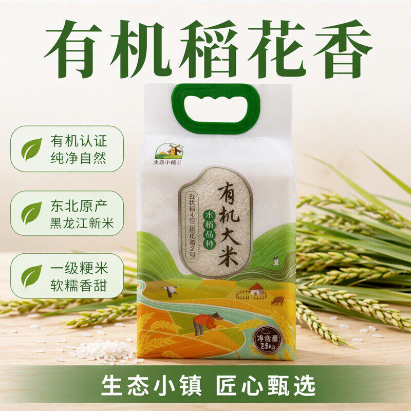 有机稻花香2号大米东北当季新米