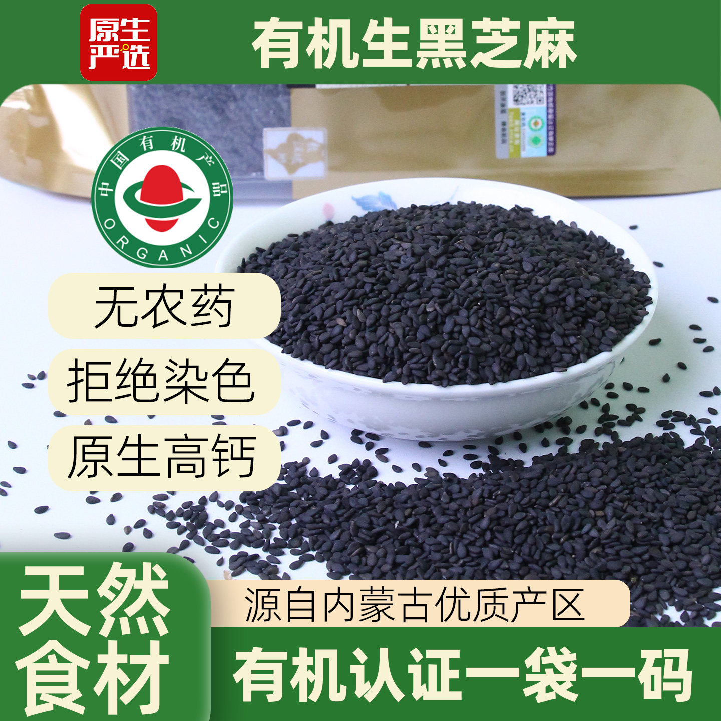 原生严选有机生黑芝麻2袋内蒙古一级新货做芝麻糊烘焙原料打豆浆
