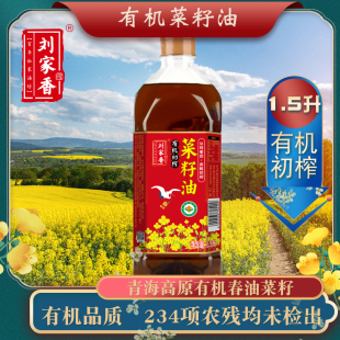 刘家香有机初榨菜籽油 1.5L 二级家庭食用油