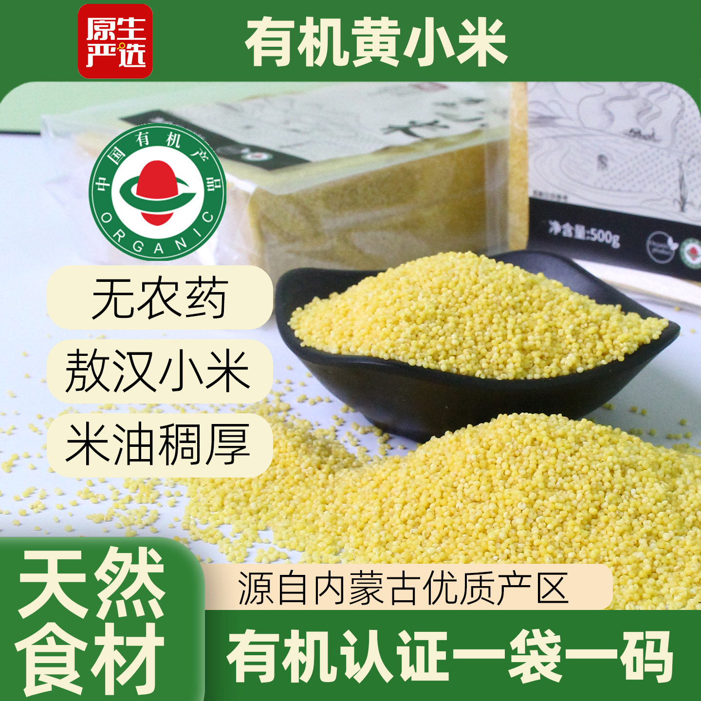 原生严选有机黄小米内蒙古敖汉K1一级新货婴儿五谷杂粮粗粮粥饭