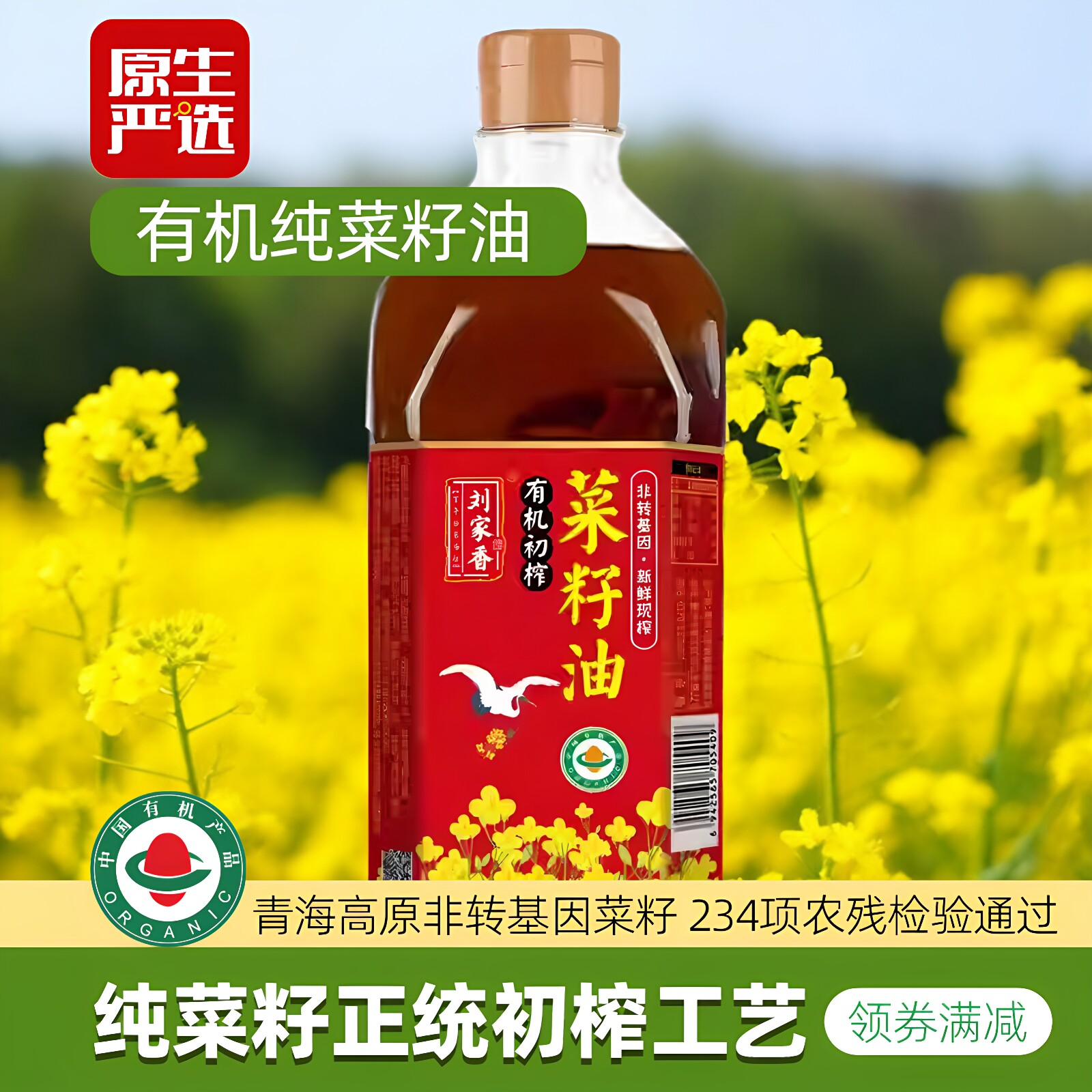 刘家香有机初榨菜籽油5L无农药非转基因食用油家用纯正健康炒菜W