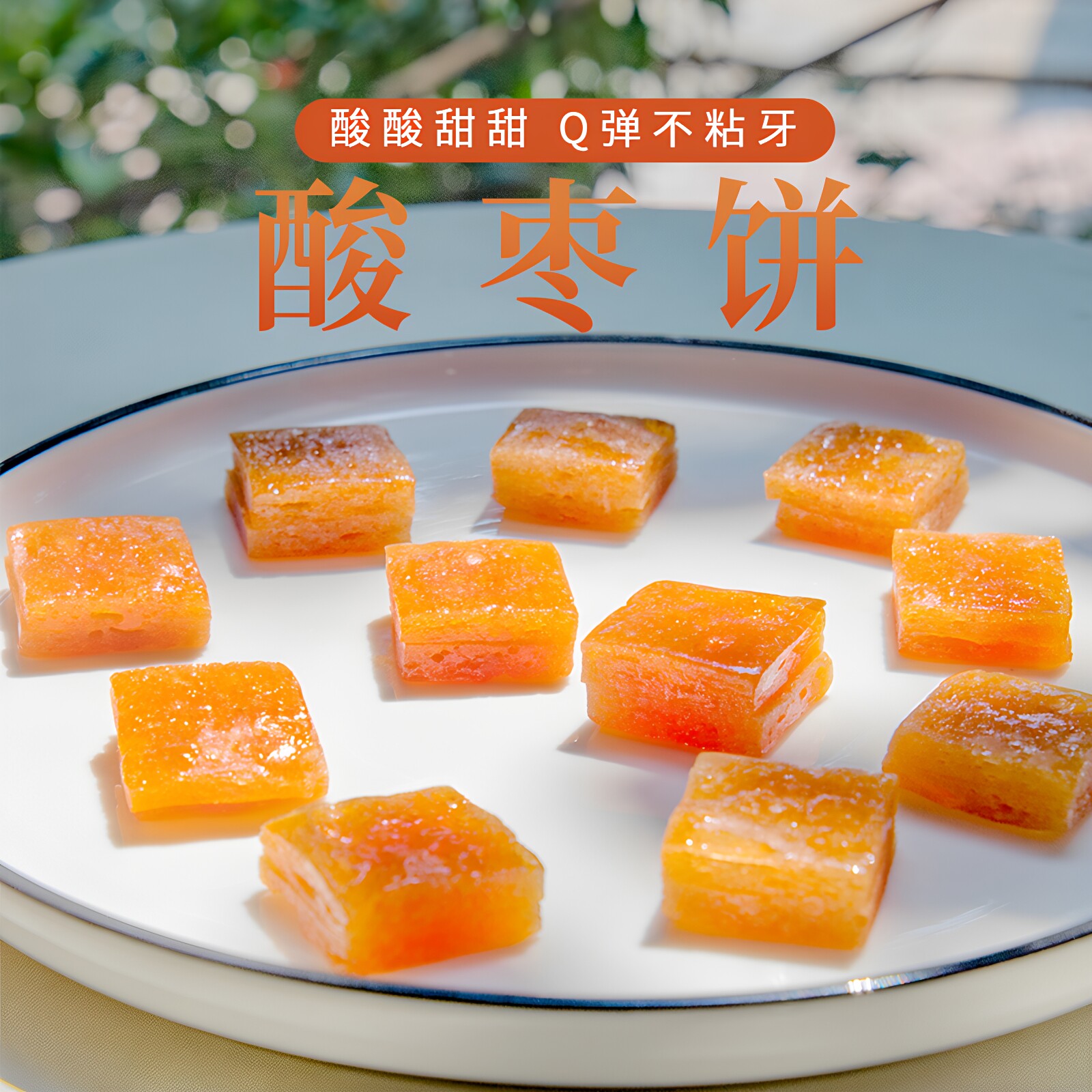 寻养生活野生酸枣饼酸枣糕开袋即食解馋休闲孕妇儿童零食无硫熏