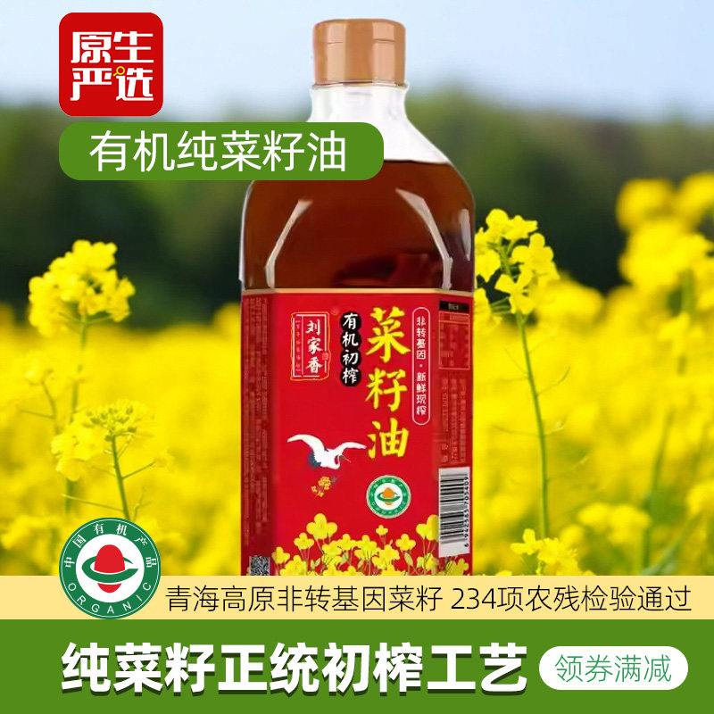 刘家香有机初榨菜籽油5L二级家庭无麸质食用油家用纯正健康炒菜W