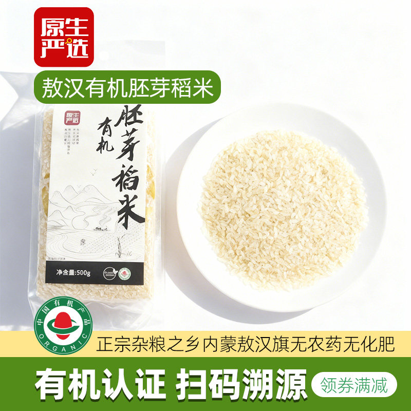 原生严选有机胚芽米2斤内蒙古敖汉宝宝婴幼儿辅食做迷糊大米