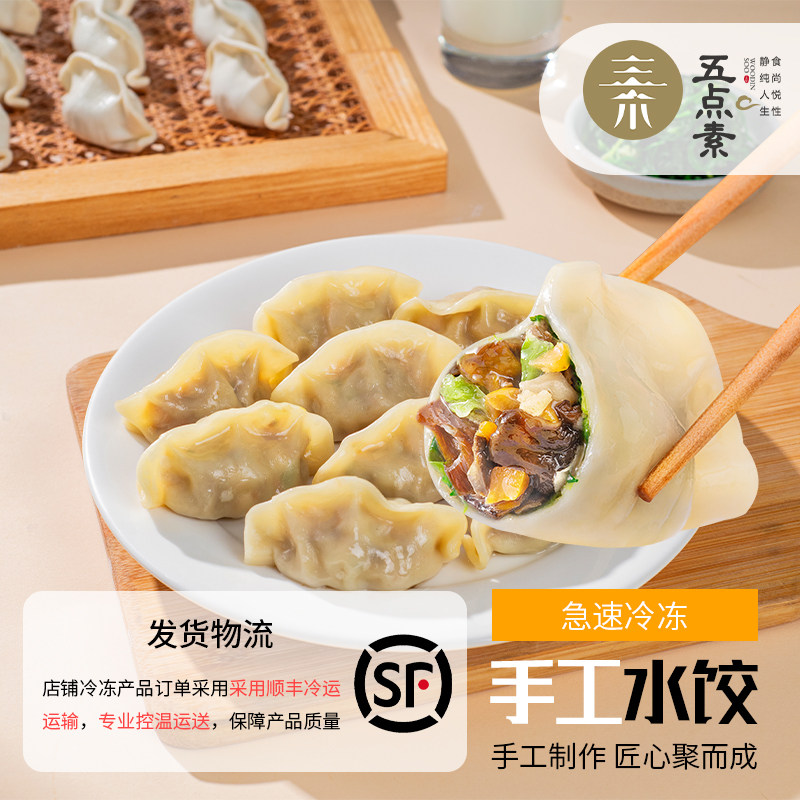 五点素无五辛荠菜松茸三鲜水饺