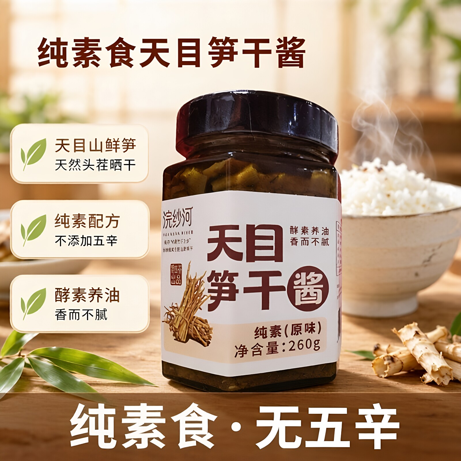 浣沙河天目笋干酱纯素食下饭菜
