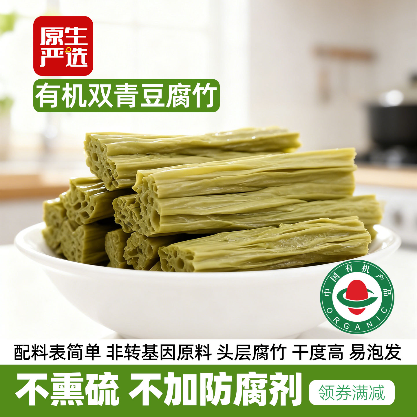 东北有机腐竹2袋黑豆黄豆青豆头层豆皮一级无硫熏豆制品干货凉拌