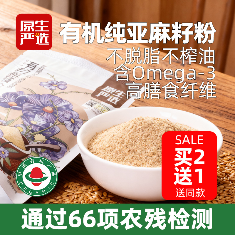 原生严选有机熟黄金亚麻籽粉高蛋白质膳食纤维即食早餐冲饮代餐粉