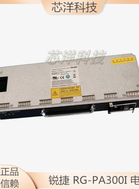 锐捷RG-PA300I 用于RG-WS6812  RG-RSR7704 RG-S7800系 电源模块