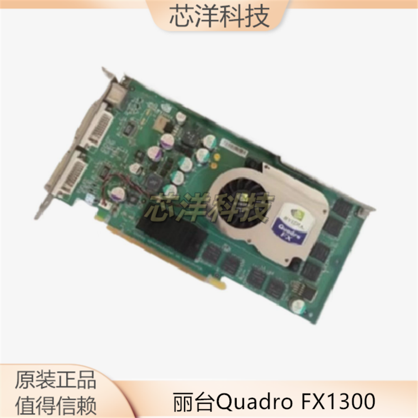 原装丽台Quadro FX1300 原装HP XW8200 图形工作站显卡366495-001