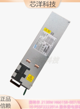 英特尔 2130W H66158-007/8/9/10 PSSF222201A 服务器电源模块