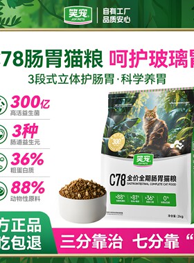 笑宠C78全价肠胃猫粮 玻璃胃软便适用益生菌护肠胃成幼猫通用猫粮