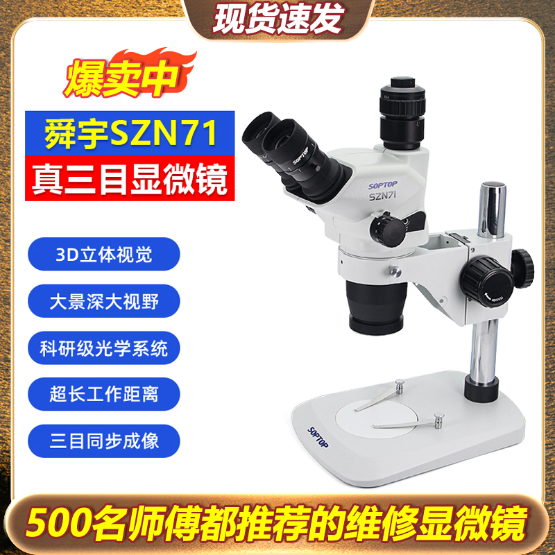 舜宇三目SZN71TR指纹飞线显微镜