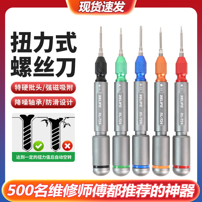 新讯RL-724螺丝刀手机维修苹果安卓华为尾插十字三角扭力螺丝刀